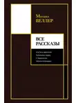 Михаил Веллер - Все рассказы