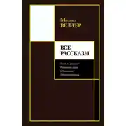 Постер книги Все рассказы