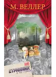 Михаил Веллер - Странник и его страна