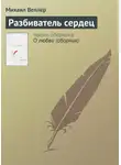 Михаил Веллер - Разбиватель сердец