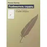 Постер книги Разбиватель сердец