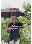 Валентин Колесников - Лабиринты судьбы