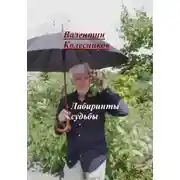 Постер книги Лабиринты судьбы