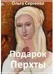 Ольга Сергеева - Подарок Перхты