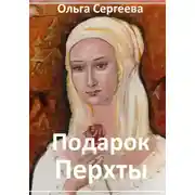 Постер книги Подарок Перхты