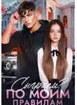 Дарья Белова - Сыграем? По моим правилам
