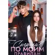 Постер книги Сыграем? По моим правилам