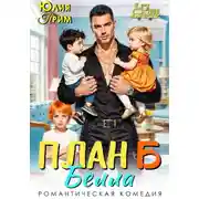 Постер книги План Б