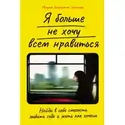 Постер книги Я больше не хочу всем нравиться: Найди в себе смелость любить себя и жить как хочешь
