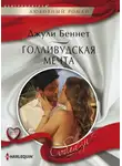 Джули Беннет - Голливудская мечта