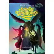 Постер книги Тайны Чароводья. Книга 3. Логово изгнанных