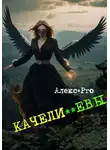Alex PRO - Качели  **Евы