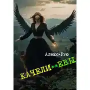 Постер книги Качели  **Евы