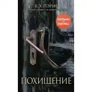 Постер книги Похищение