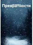Александр Волков - Превратности