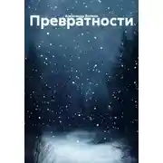 Постер книги Превратности