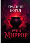 Руни Миррор - Красный котел