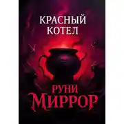 Постер книги Красный котел