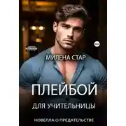 Постер книги Плейбой для учительницы