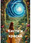 Настя Нефёдова - Кисти и краски