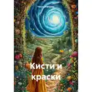 Постер книги Кисти и краски