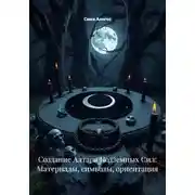 Постер книги Создание Алтаря Подземных Сил: Материалы, символы, ориентация