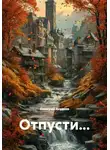 Дмитрий Агудьев - Отпусти...