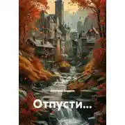 Постер книги Отпусти...