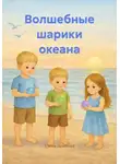 Елена Пешкова - Волшебные шарики океана