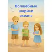 Постер книги Волшебные шарики океана