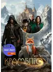 Крис Кэмбелл - Крамблроу