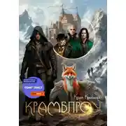 Постер книги Крамблроу