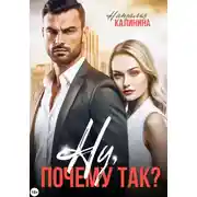 Постер книги Ну, почему так?