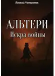 Алексей Четвертов - Альтери: Искра войны