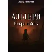 Постер книги Альтери: Искра войны