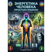 Постер книги Энергетика человека простым языком
