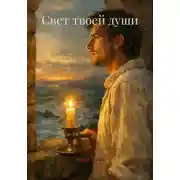 Постер книги Свет твоей души