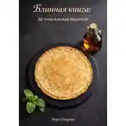 Постер книги Блинная книга: 50 уникальных рецептов