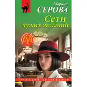 Постер книги Сети чужих желаний
