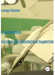 Александр Крылов - Пациентам_весь текст