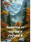 Владимир Капустин - Заметки от случая к случаю 6