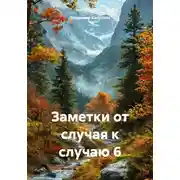 Постер книги Заметки от случая к случаю 6