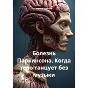 Постер книги Болезнь Паркинсона. Когда тело танцует без музыки
