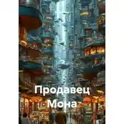 Постер книги Продавец Мона