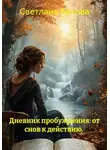 Светлана Ботова - Дневник пробуждения: от снов к действию.