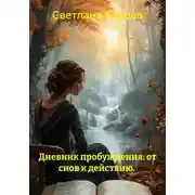 Постер книги Дневник пробуждения: от снов к действию.