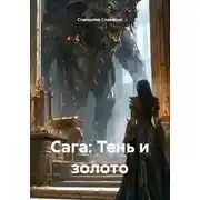 Постер книги Сага: Тень и золото