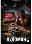 Виктор Гардер - Лудоман
