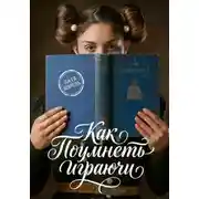 Постер книги Как поумнеть играючи