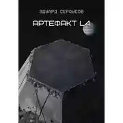 Постер книги Артефакт L4
